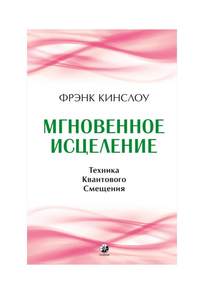 Мгновенное исцеление. Техника Квантового Смещения