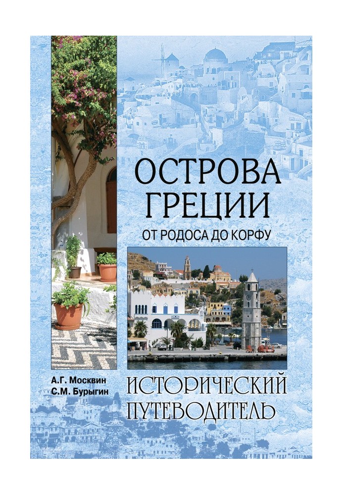 Острови Греції. Від Родосу до Корфу