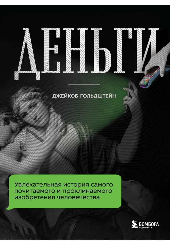 Гроші. Цікава історія найшанованішого і проклинаного винаходу людства