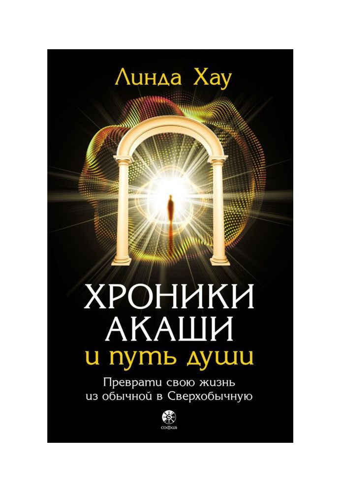 Хроніки Акаші та шлях душі. Перетвори своє життя зі звичайного на Надзвичайне