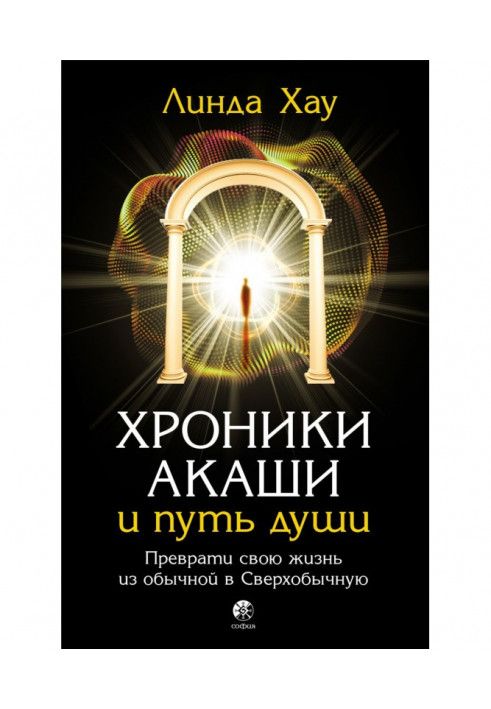 Хроники Акаши и путь души. Преврати свою жизнь из обычной в Сверхобычную