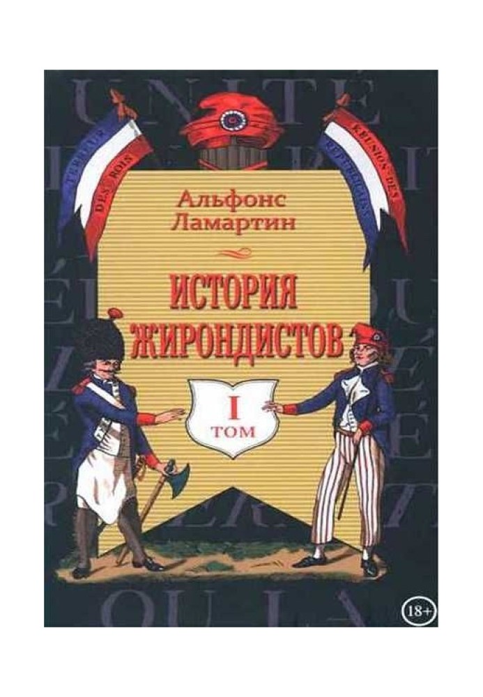 Історія жирондистів Том I (з оригінальними ілюстраціями)