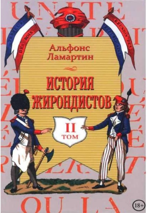 Історія жирондистів Том II (з оригінальними ілюстраціями)