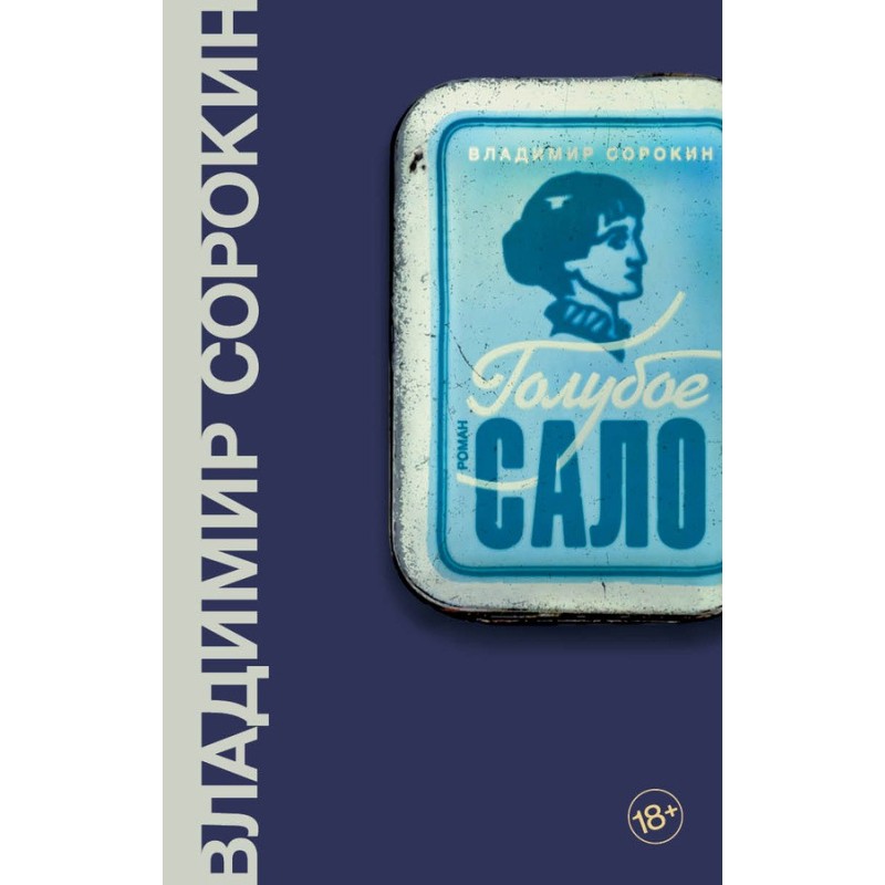 Синє сало