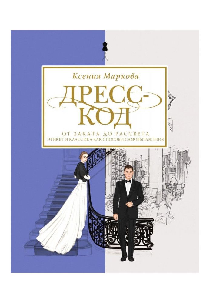 Дресс-код от заката до рассвета. Этикет и классика как способы самовыражения