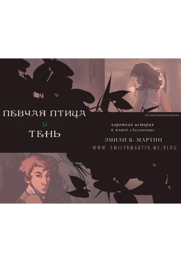 Певчая птица и тень