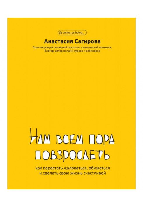 Нам всем пора повзрослеть. Как перестать жаловаться, обижаться и сделать свою жизнь счастливой