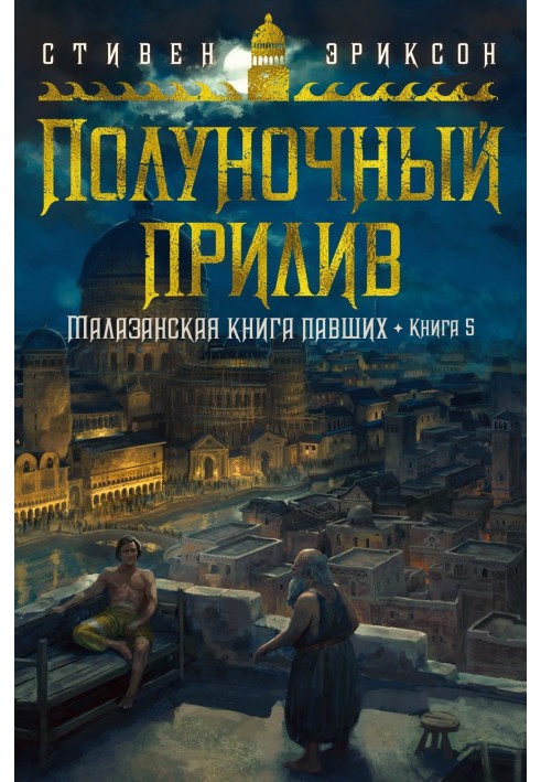 Опівнічний приплив