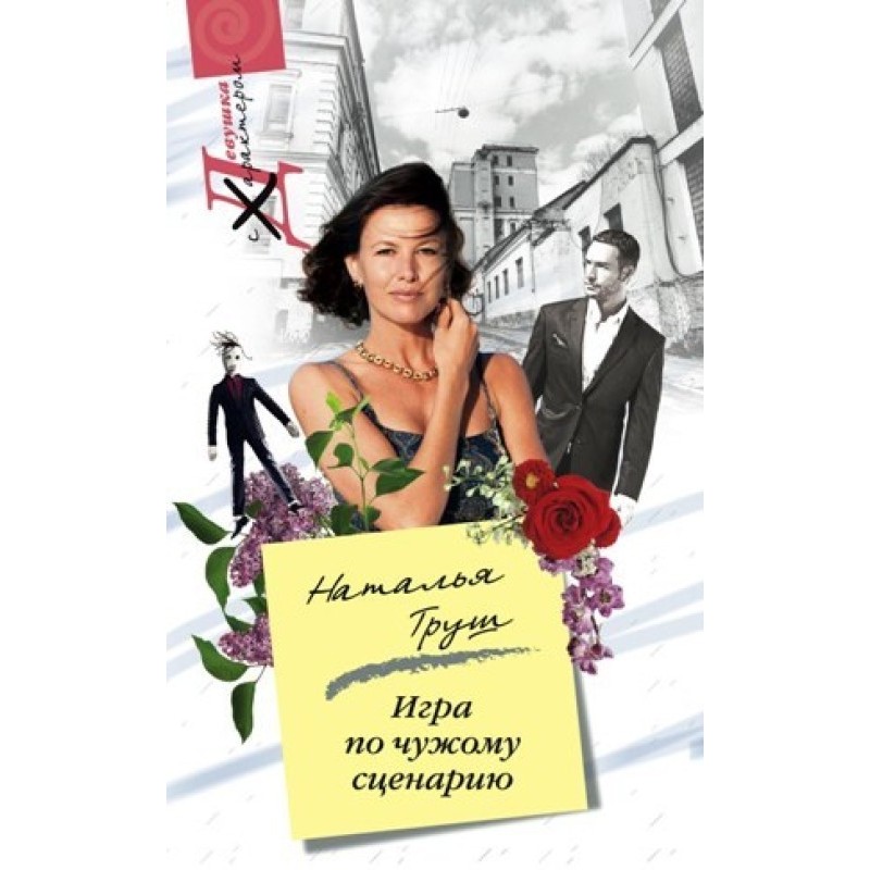 Гра за чужим сценарієм