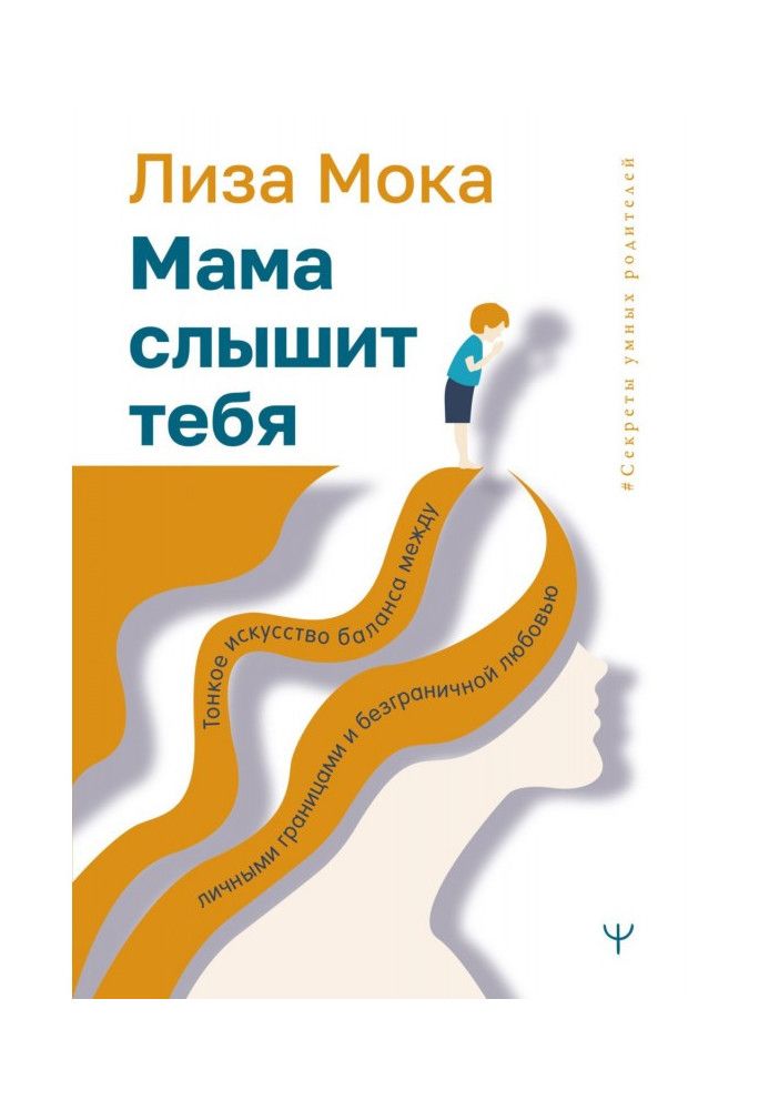 Мама слышит тебя. Тонкое искусство баланса между личными границами и безграничной любовью