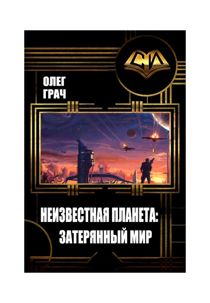 Невідома планета: Загублений світ