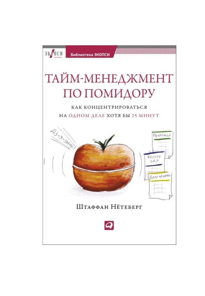 Тайм-менеджмент по помидору. Как концентрироваться на одном деле хотя бы 25 минут