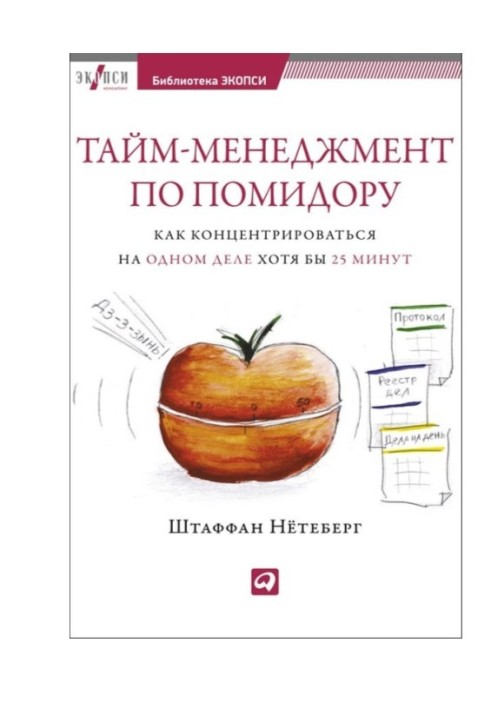 Тайм-менеджмент по помидору. Как концентрироваться на одном деле хотя бы 25 минут