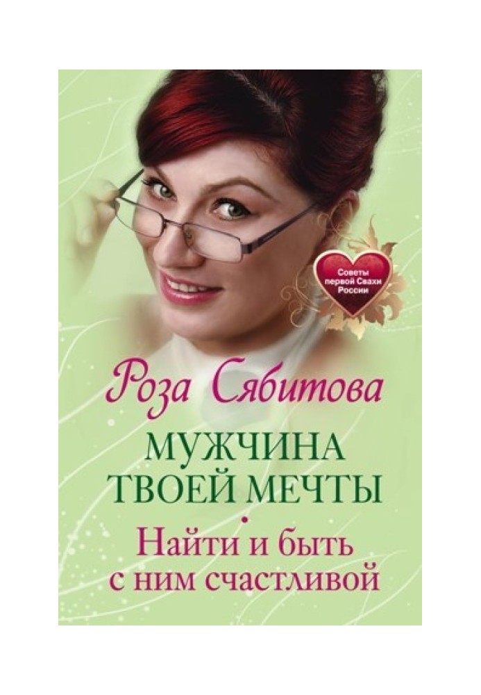 Чоловік твоєї мрії. Знайти та бути з ним щасливою