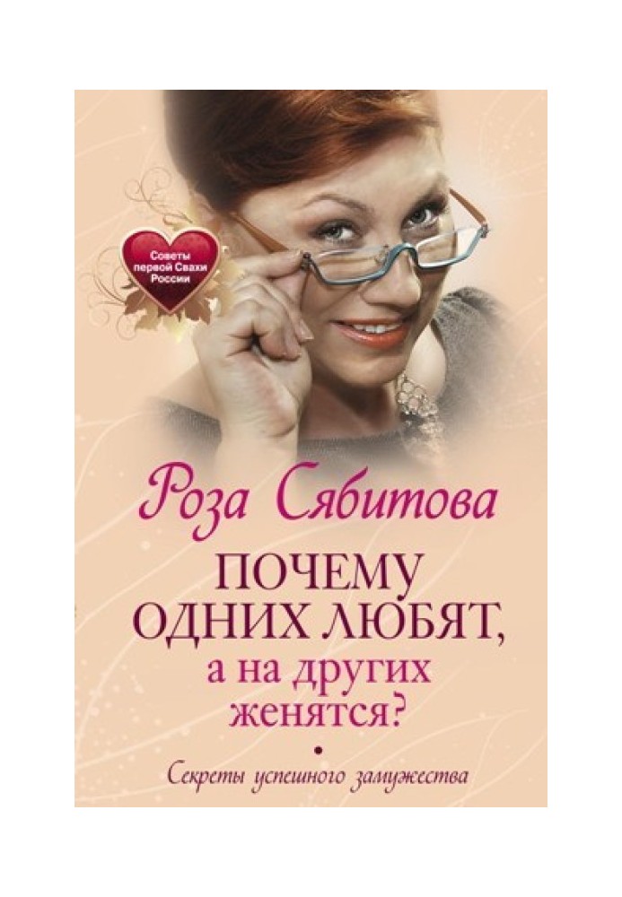 Чому одних люблять, а з інших одружуються? Секрети успішного заміжжя