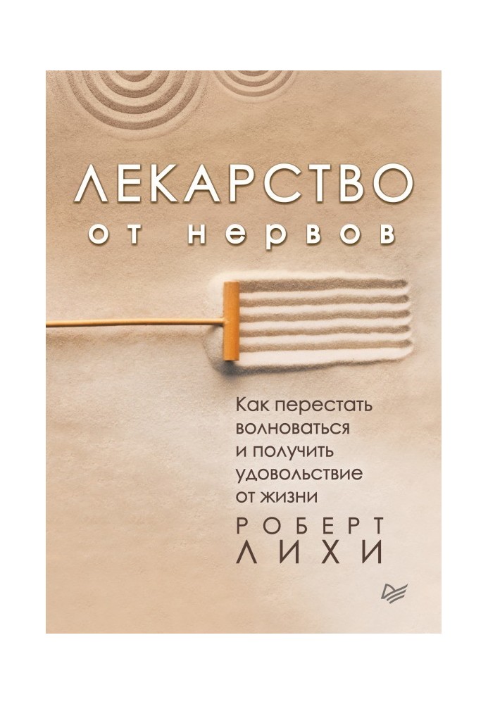 Лекарство от нервов. Как перестать волноваться и получить удовольствие от жизни