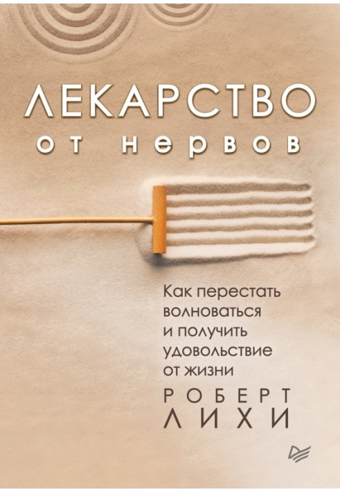 Ліки від нервів. Як перестати хвилюватися та отримати задоволення від життя