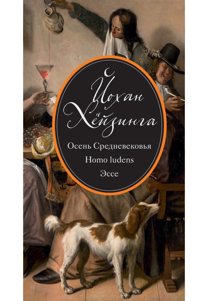 Осень Средневековья. Homo ludens. Эссе (сборник)