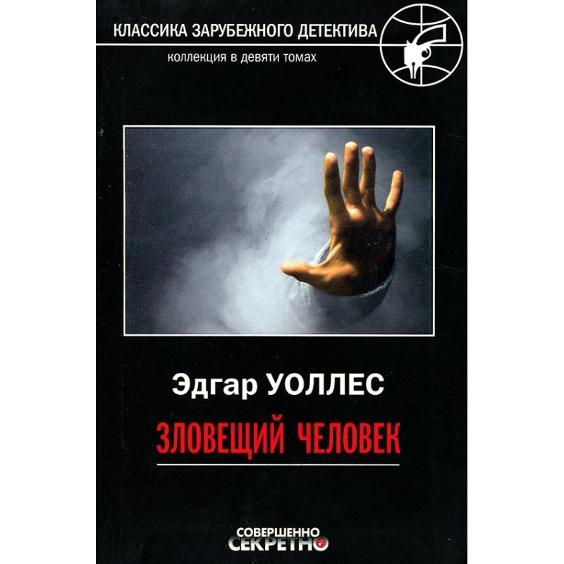 Зловісна людина