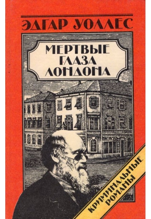 Мертві очі Лондона