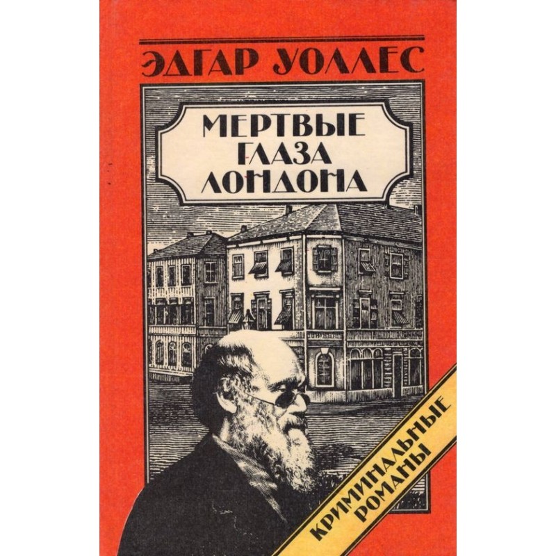 Мертвые глаза Лондона