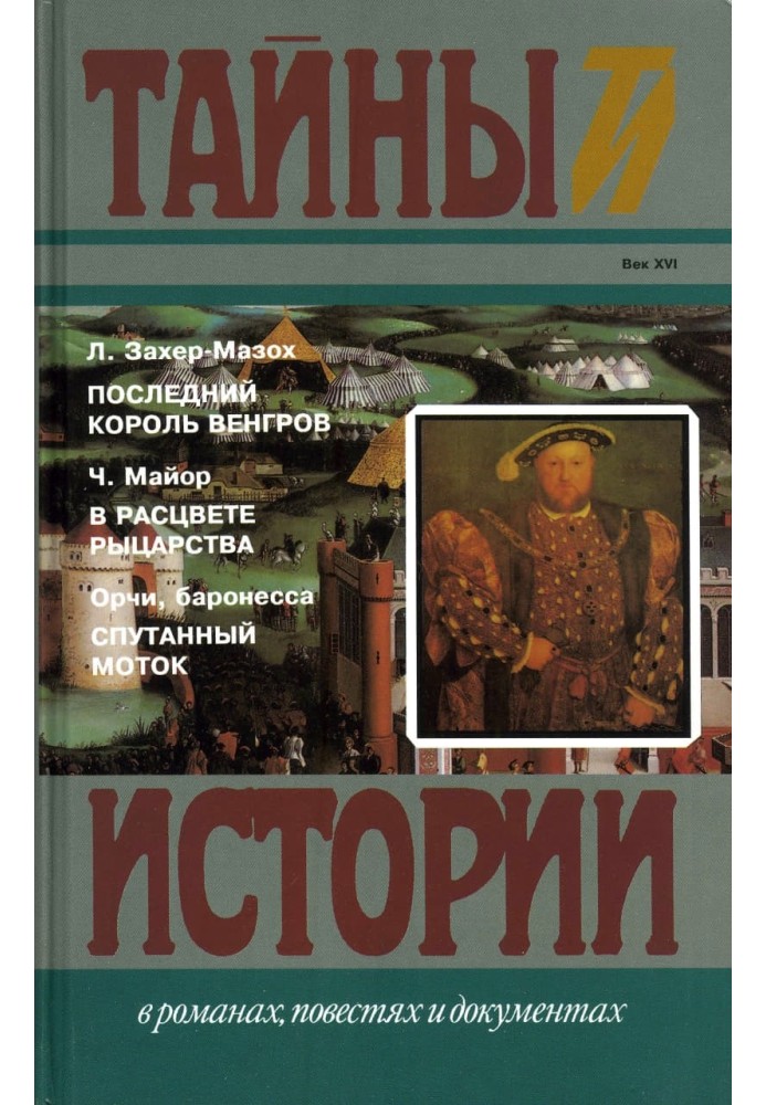 Останній король угорців. У розквіті лицарства. Сплутаний моток