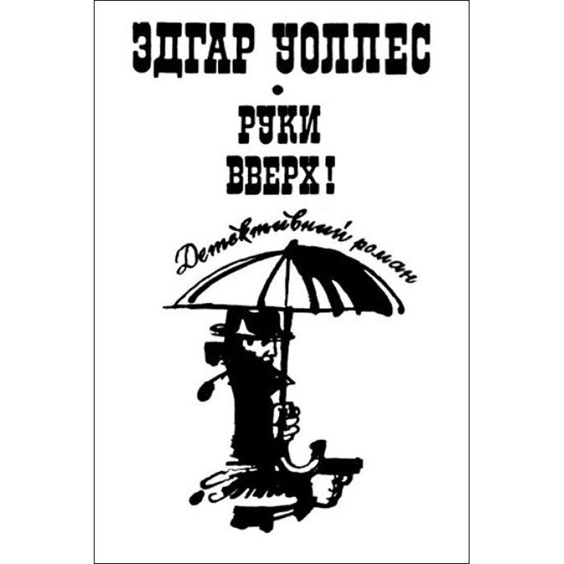 Руки вверх!