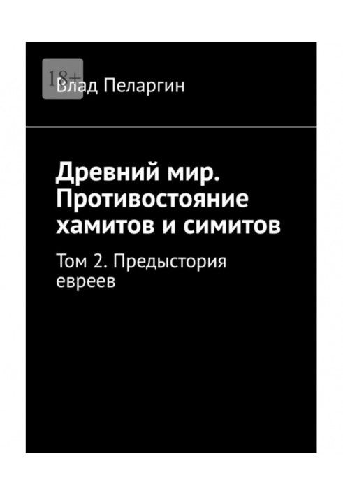 Стародавній світ. Протистояння хамітів та сімітів. Том 2. Передісторія євреїв