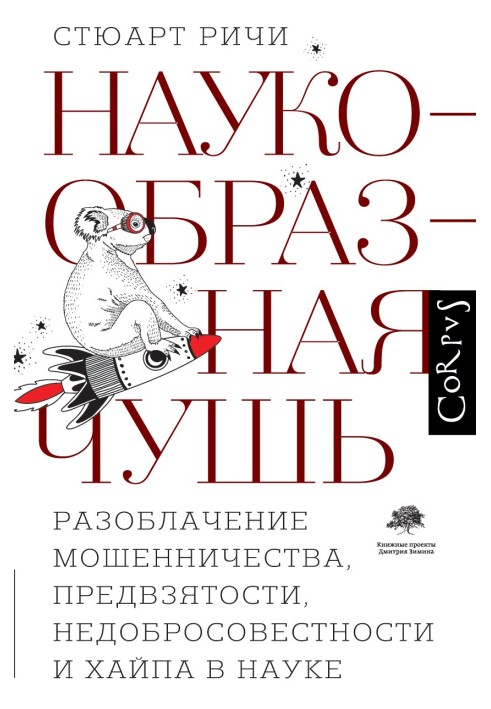 Наукоподібна нісенітниця. Викриття шахрайства, упередженості, несумлінності та хайпа у науці