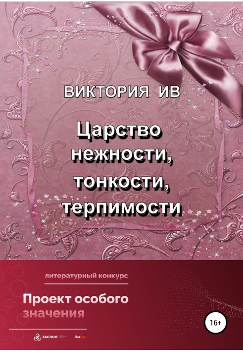 Царство ніжності, тонкості, толерантності