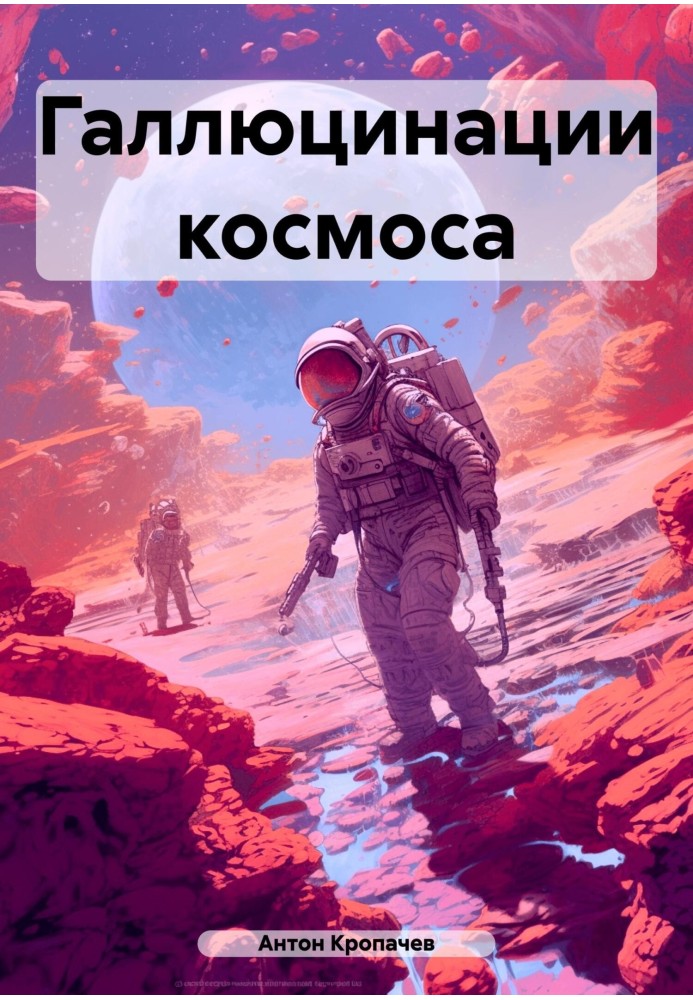 Галюцинації космосу