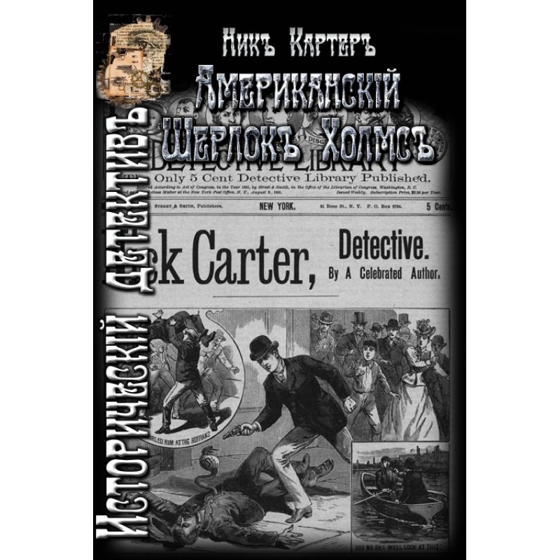 American Sherlock Holmes