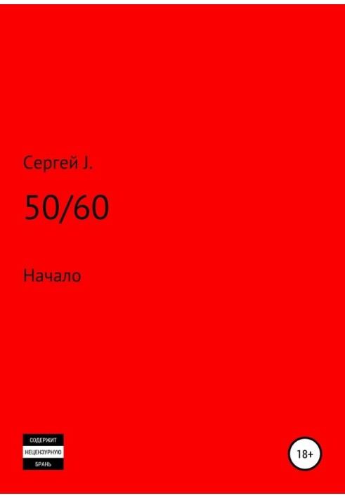 50/60 (Начало)