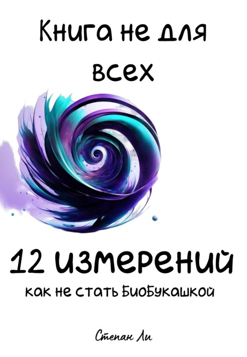 Книжка не для всіх. 12 вимірів: Як не стати БіоБукашкою