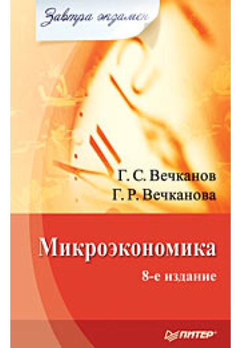 Мікроекономіка