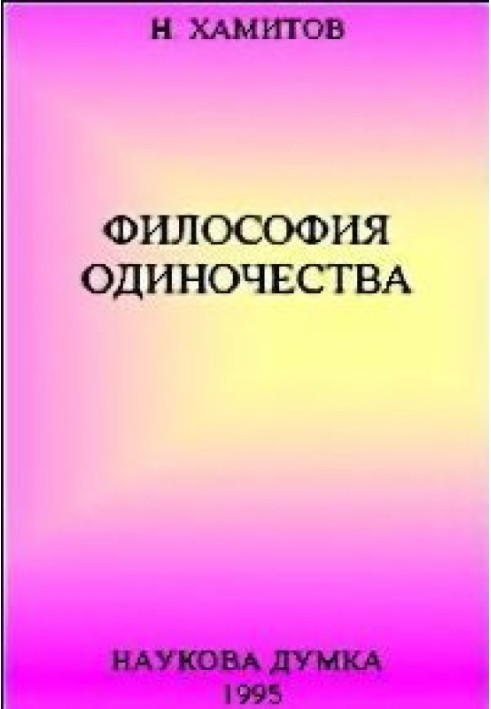 Філософія самотності