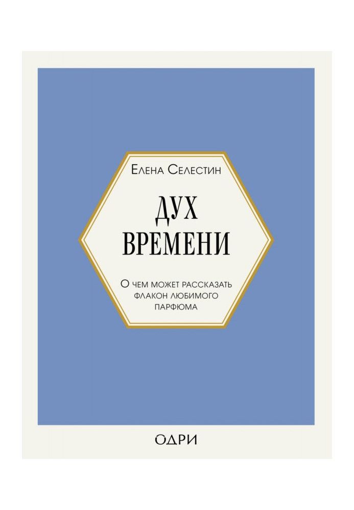 Дух часу. Про що може розповісти флакон улюбленого парфуму