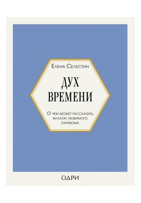 Дух часу. Про що може розповісти флакон улюбленого парфуму