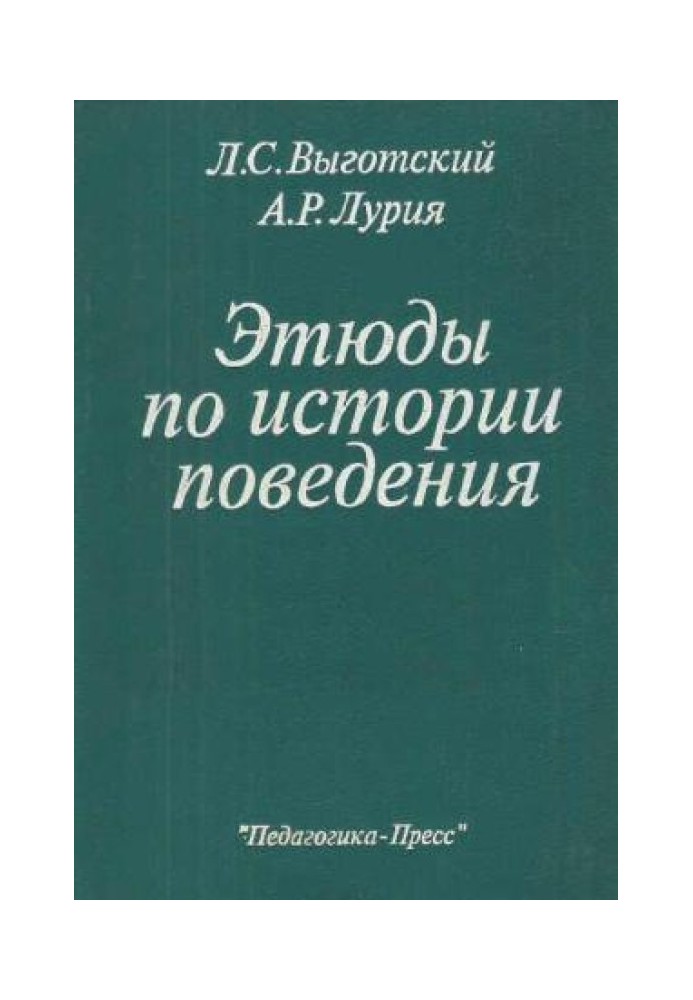 Этюды по истории поведения