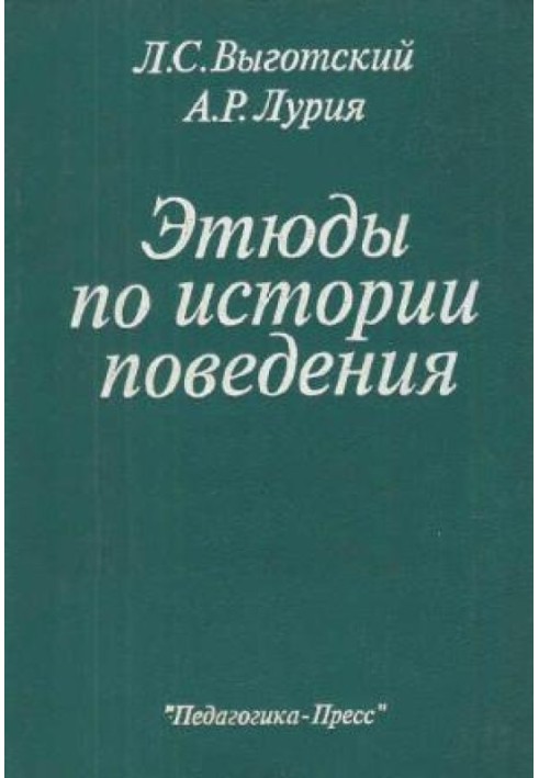 Этюды по истории поведения