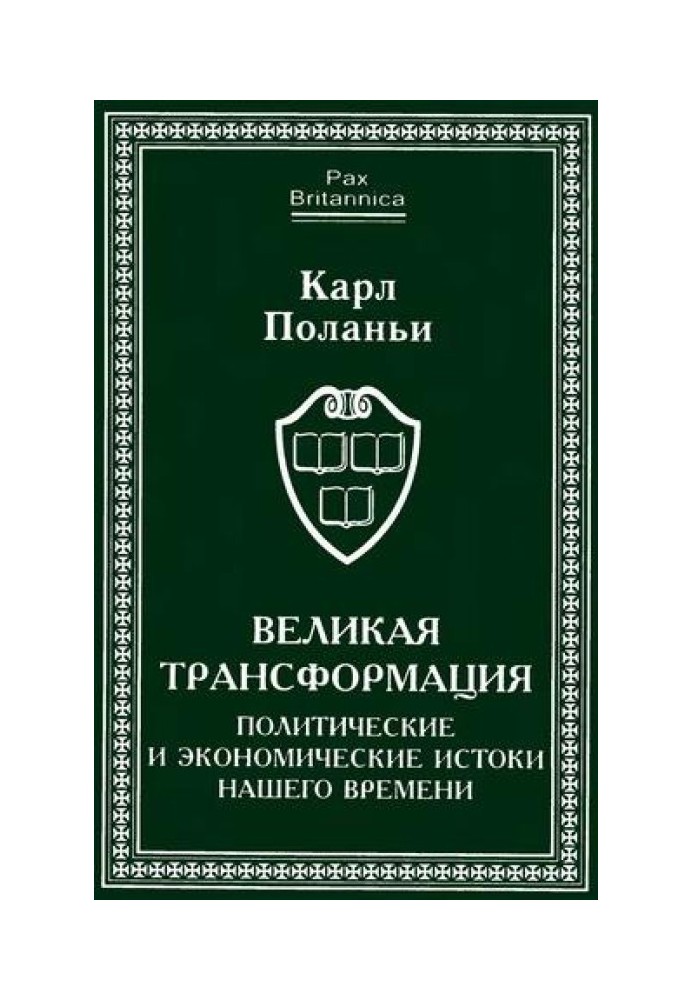 Великая трансформация: политические и экономические истоки нашего времени