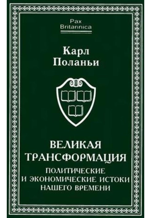 Велика трансформація: політичні та економічні витоки нашого часу