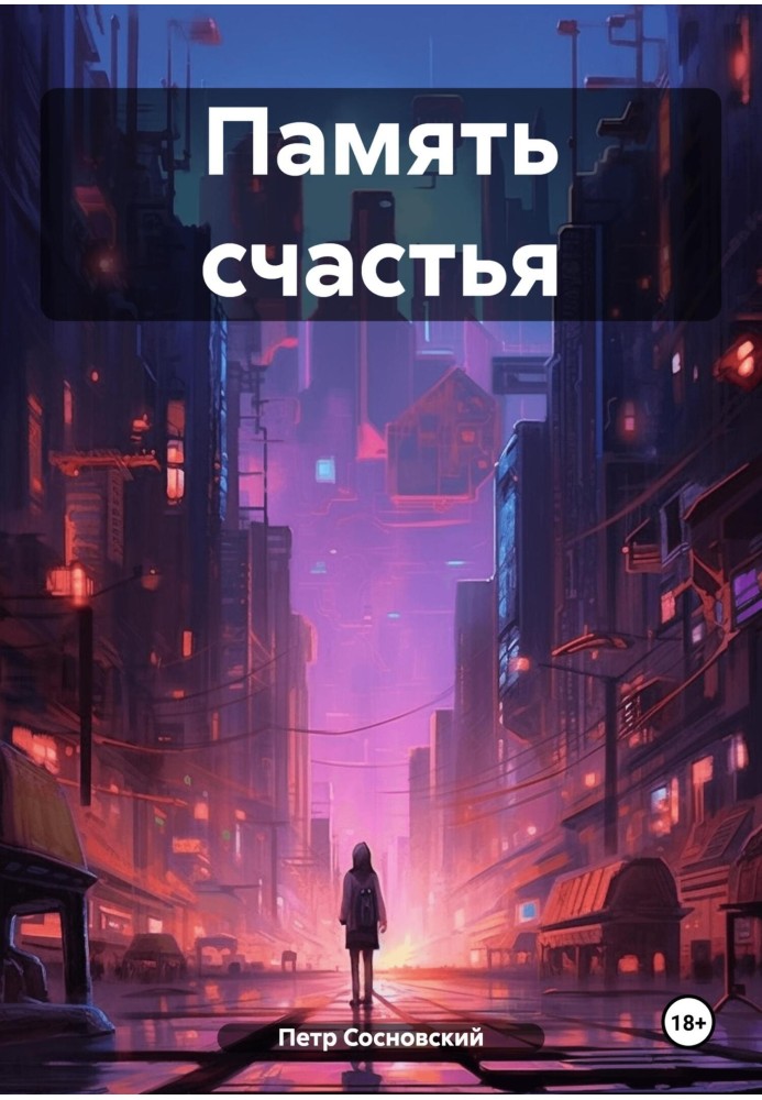 Пам'ять щастя