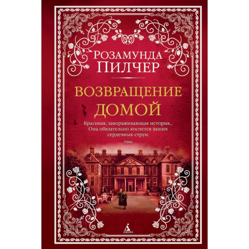 Возвращение домой
