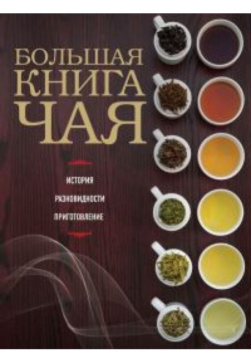 Большая книга чая