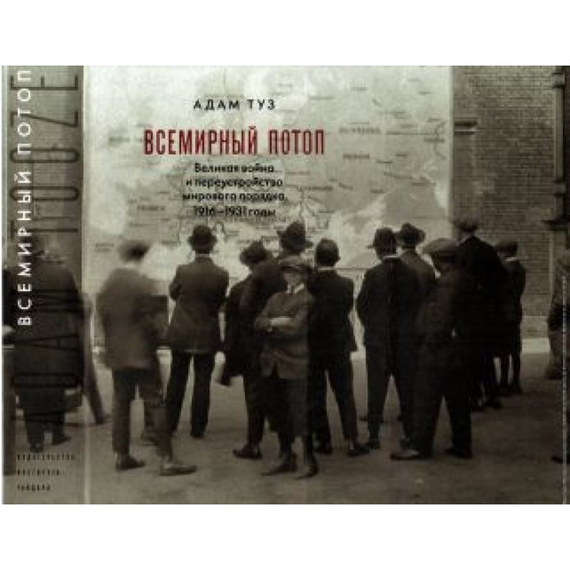 Global flood. The Great War...