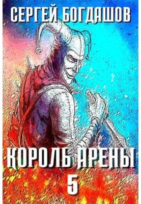 Король арены 5