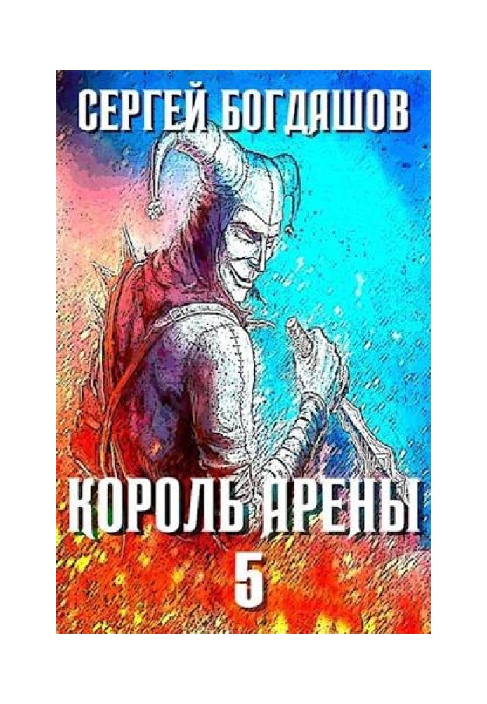 Король арени 5