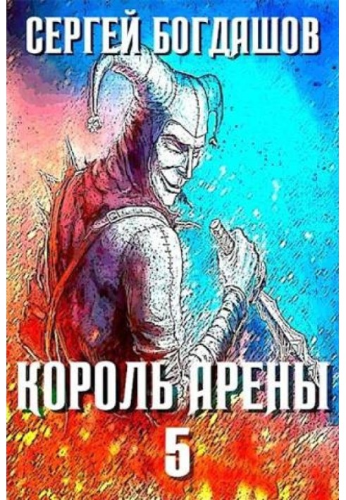 Король арены 5