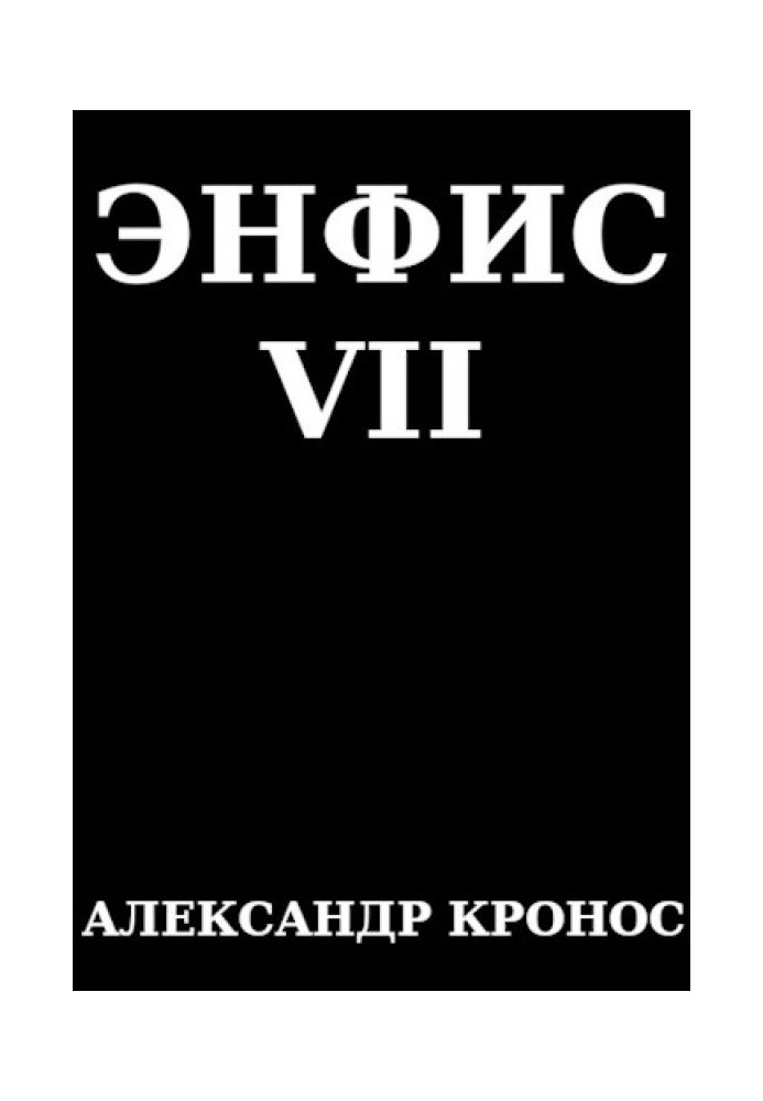 Энфис. Книга 7